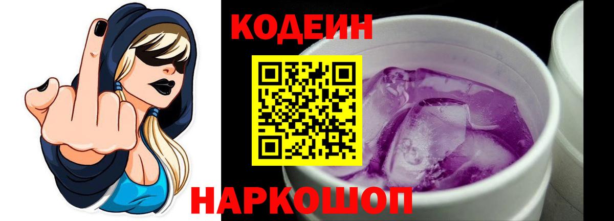 Codein напиток Lean (лин) Саратов